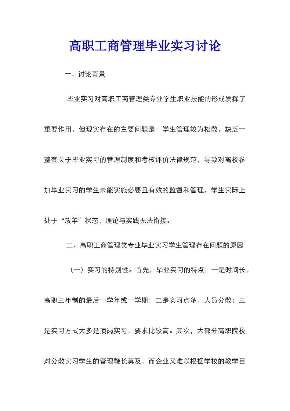 高职工商管理毕业实习研究_第1页