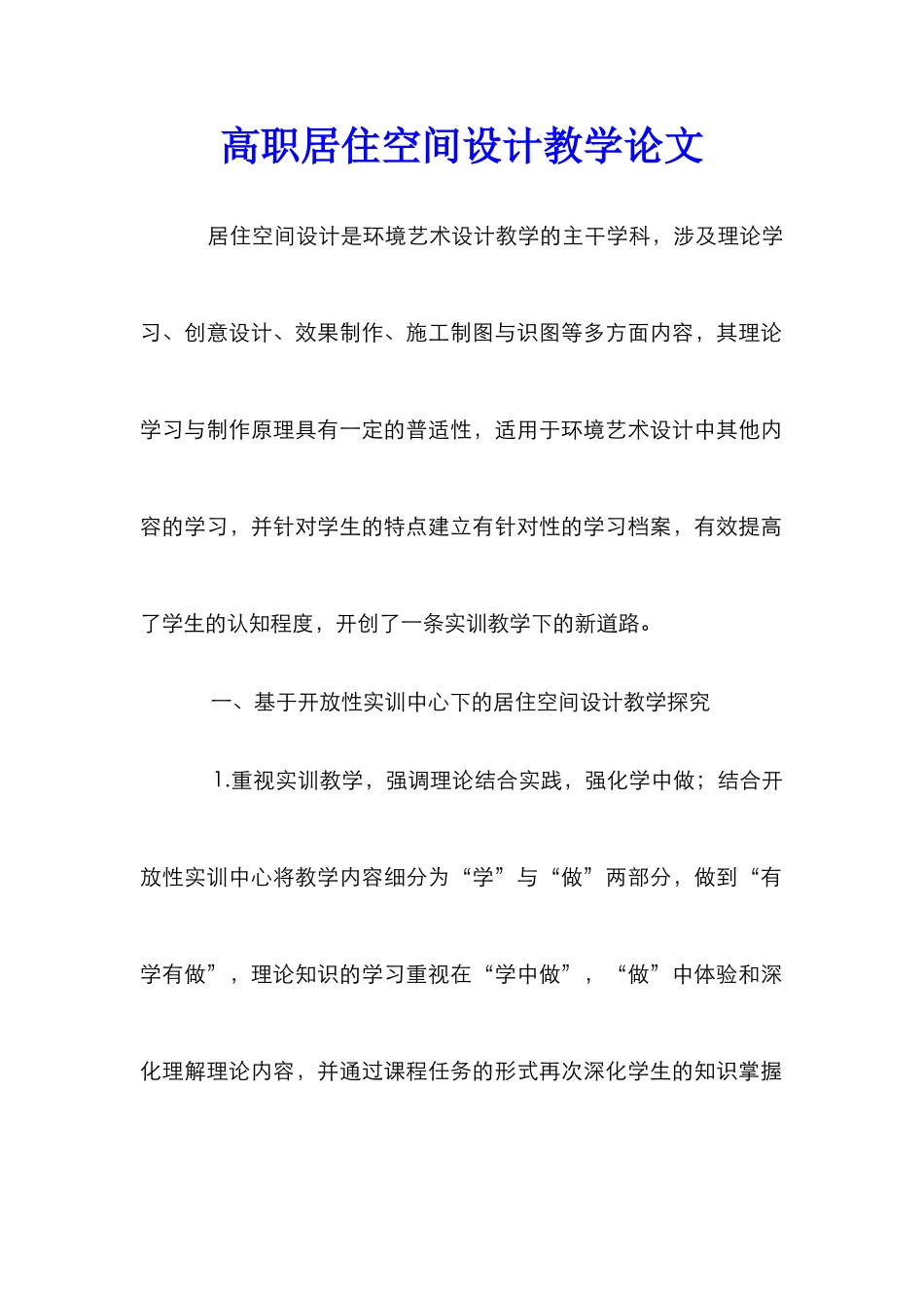 高职居住空间设计教学论文_第1页