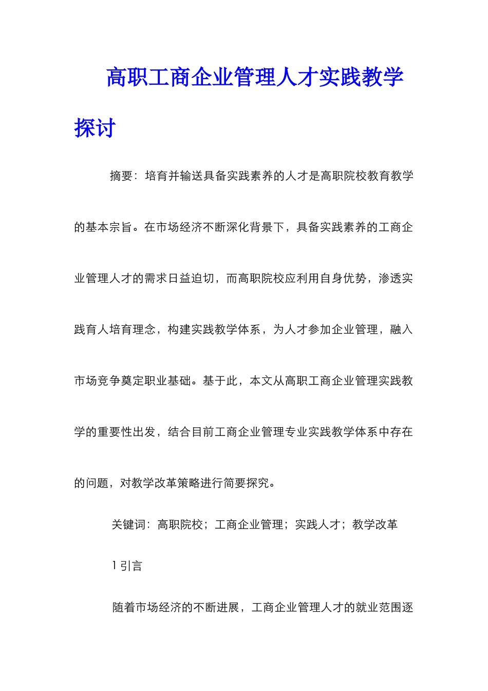 高职工商企业管理人才实践教学探讨_第1页