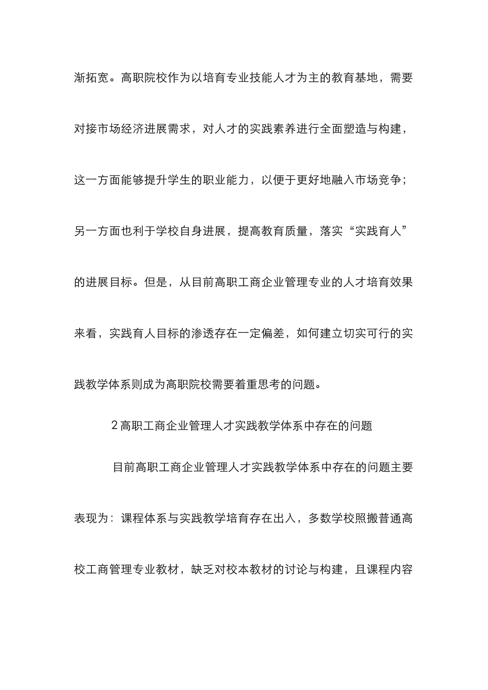 高职工商企业管理人才实践教学探讨_第2页