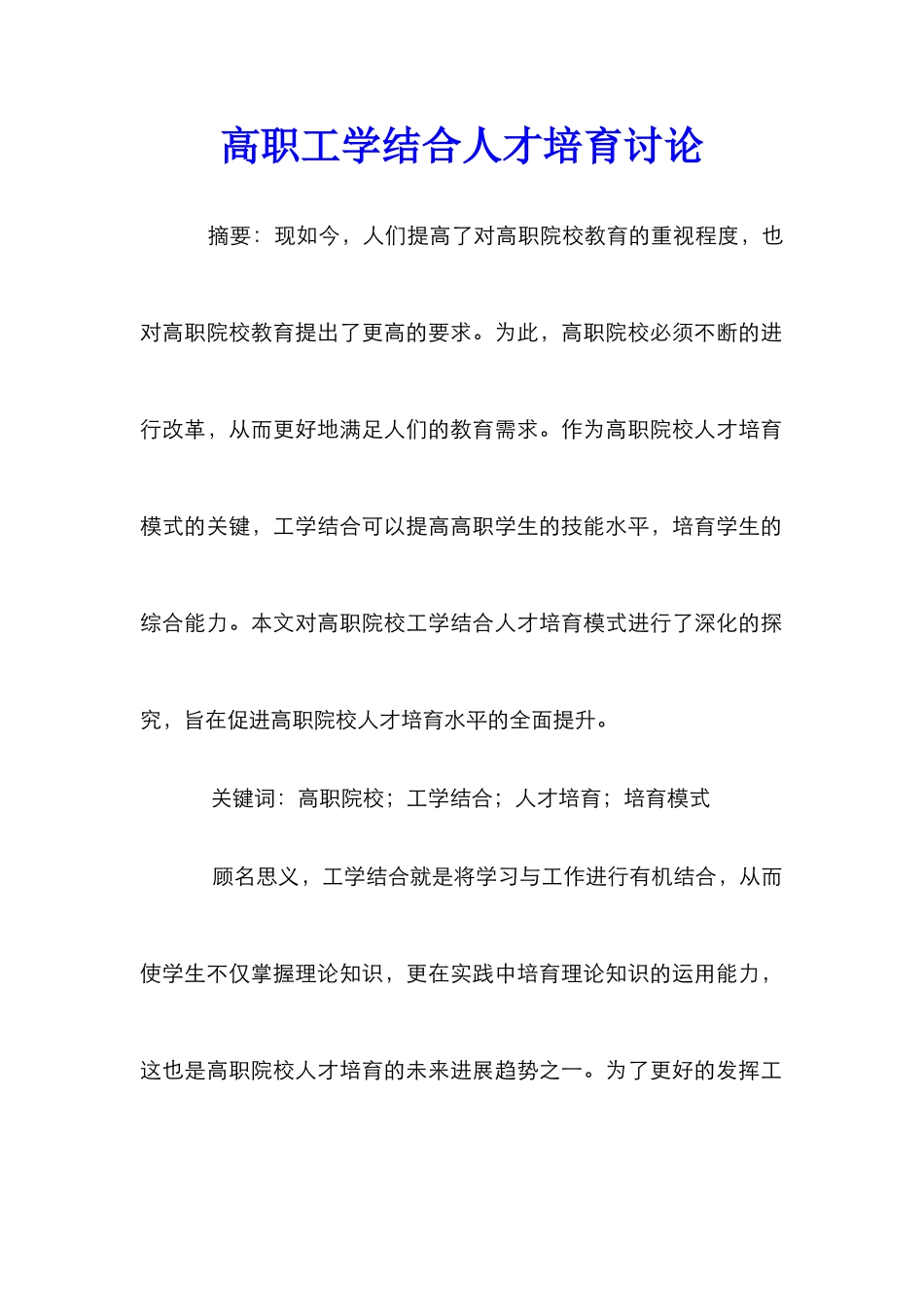 高职工学结合人才培养研究_第1页