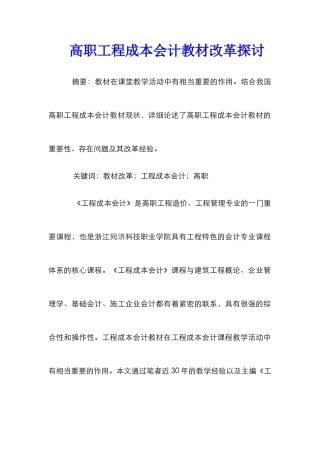 高职工程成本会计教材改革探讨