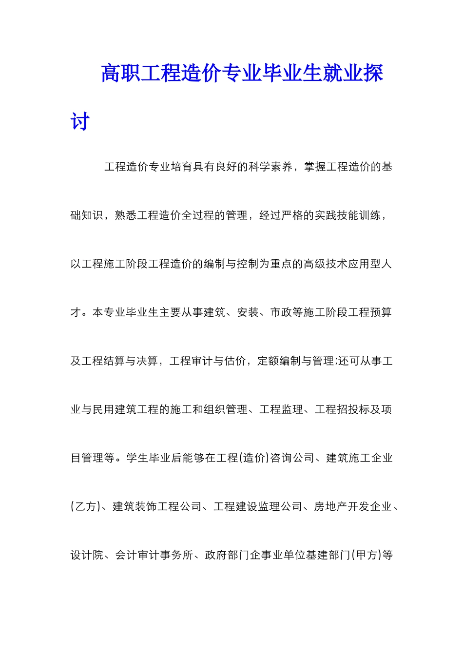 高职工程造价专业毕业生就业探讨_第1页