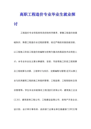 高职工程造价专业毕业生就业探讨
