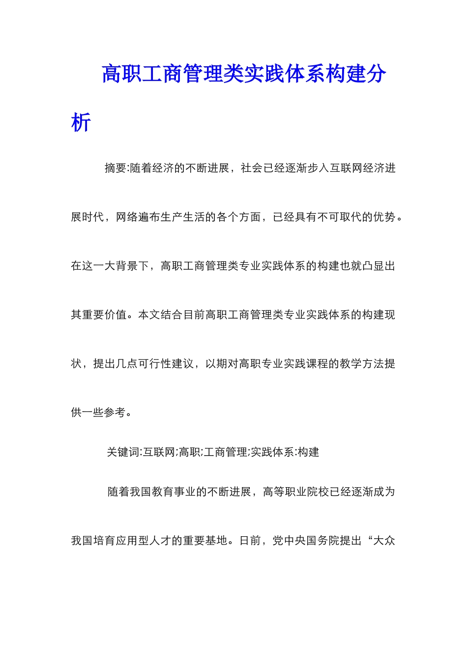 高职工商管理类实践体系构建分析_第1页