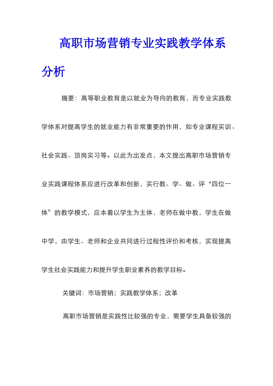 高职市场营销专业实践教学体系分析_第1页