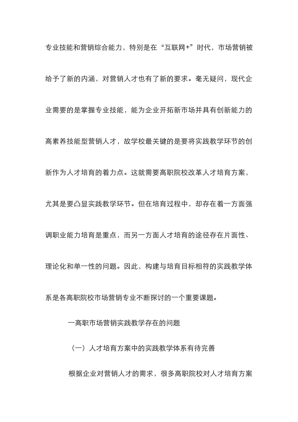高职市场营销专业实践教学体系分析_第2页