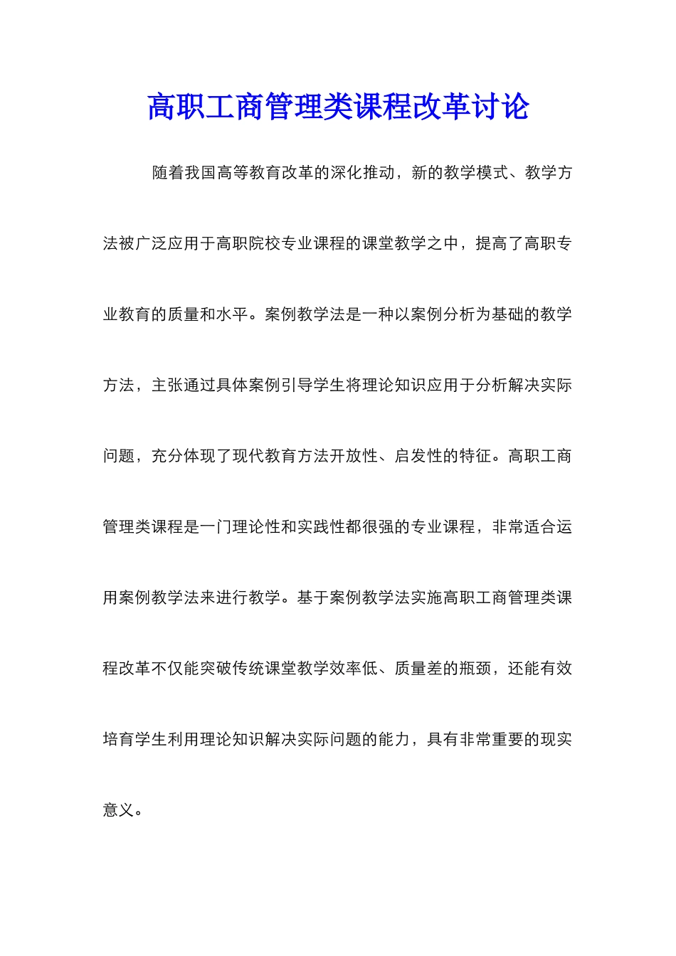 高职工商管理类课程改革研究_第1页