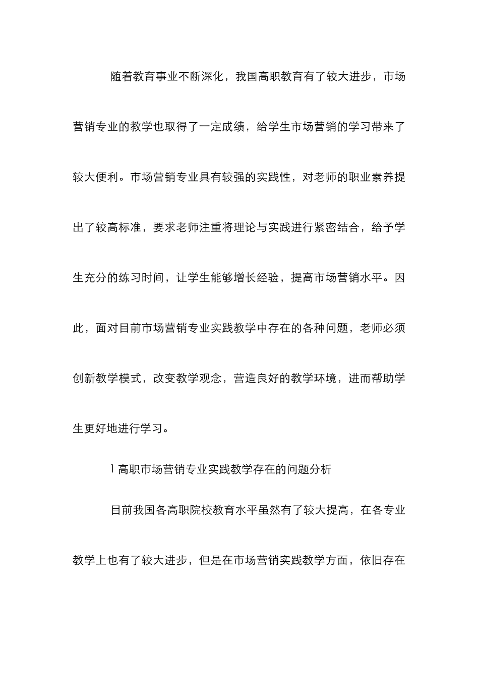 高职市场营销专业实践教学创新思考_第2页
