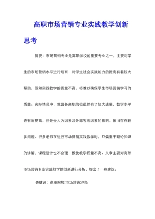 高职市场营销专业实践教学创新思考