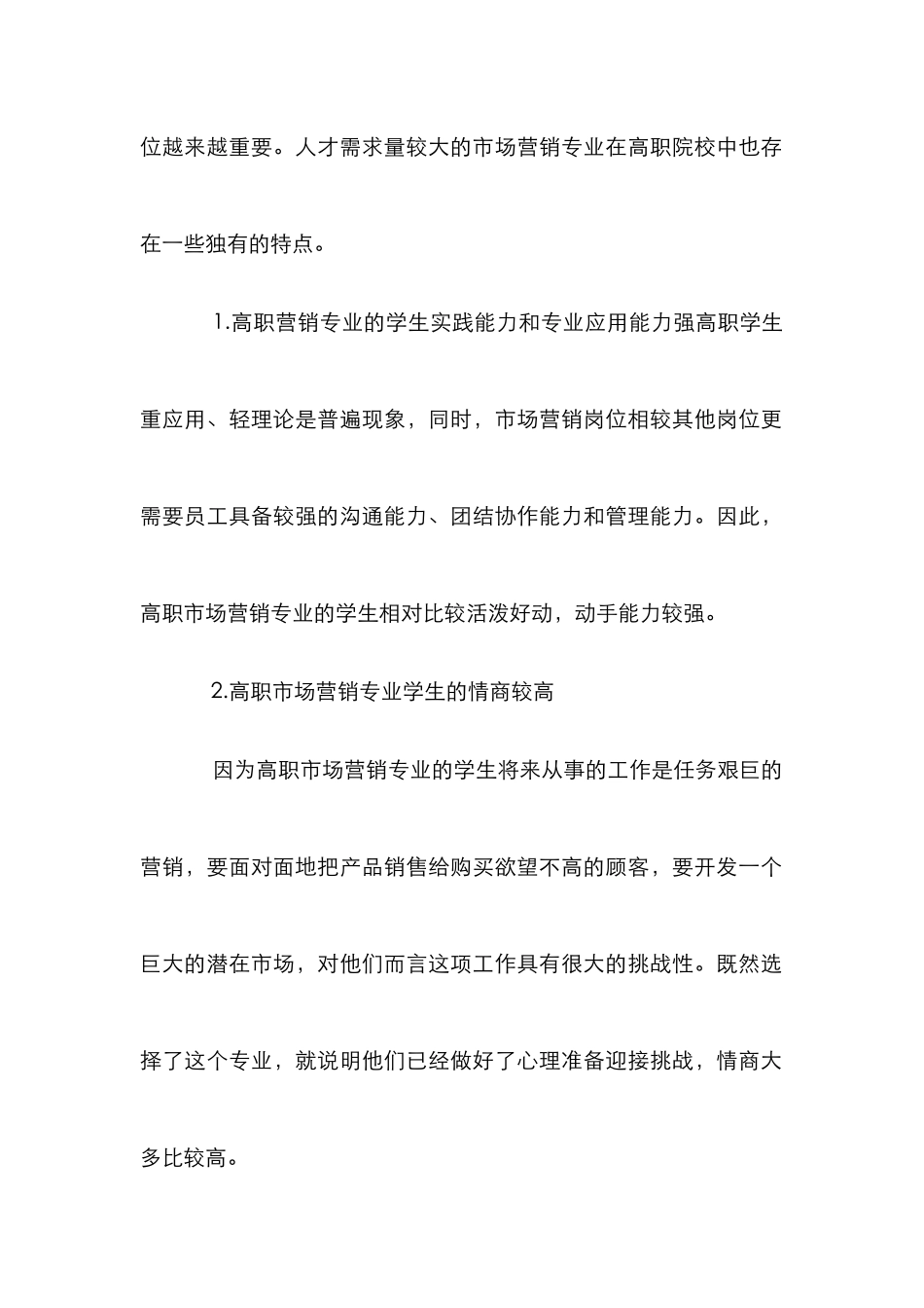 高职市场营销专业人文素质教育研究_第2页