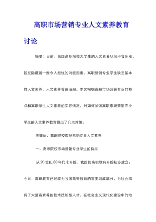高职市场营销专业人文素质教育研究
