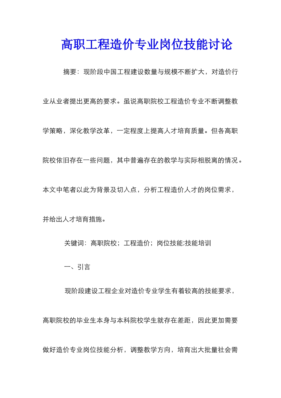 高职工程造价专业岗位技能研究_第1页