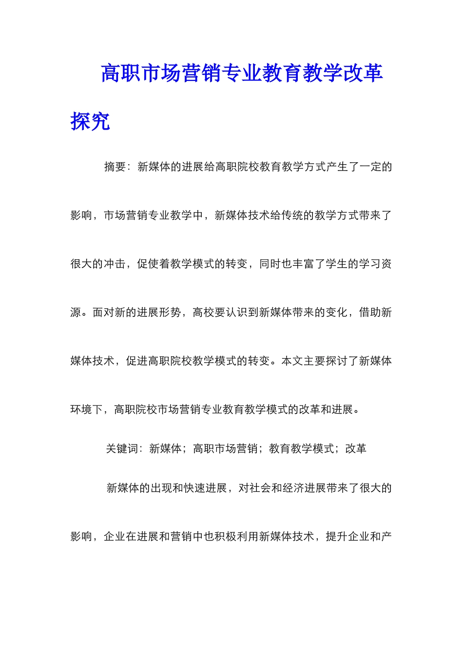 高职市场营销专业教育教学改革探索_第1页