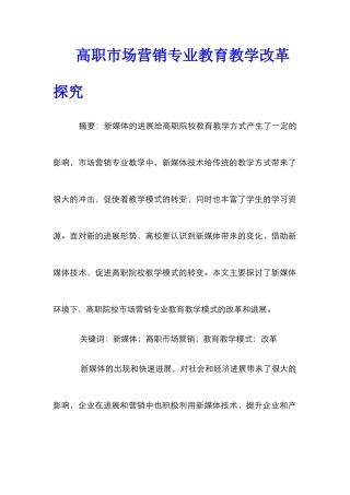 高职市场营销专业教育教学改革探索