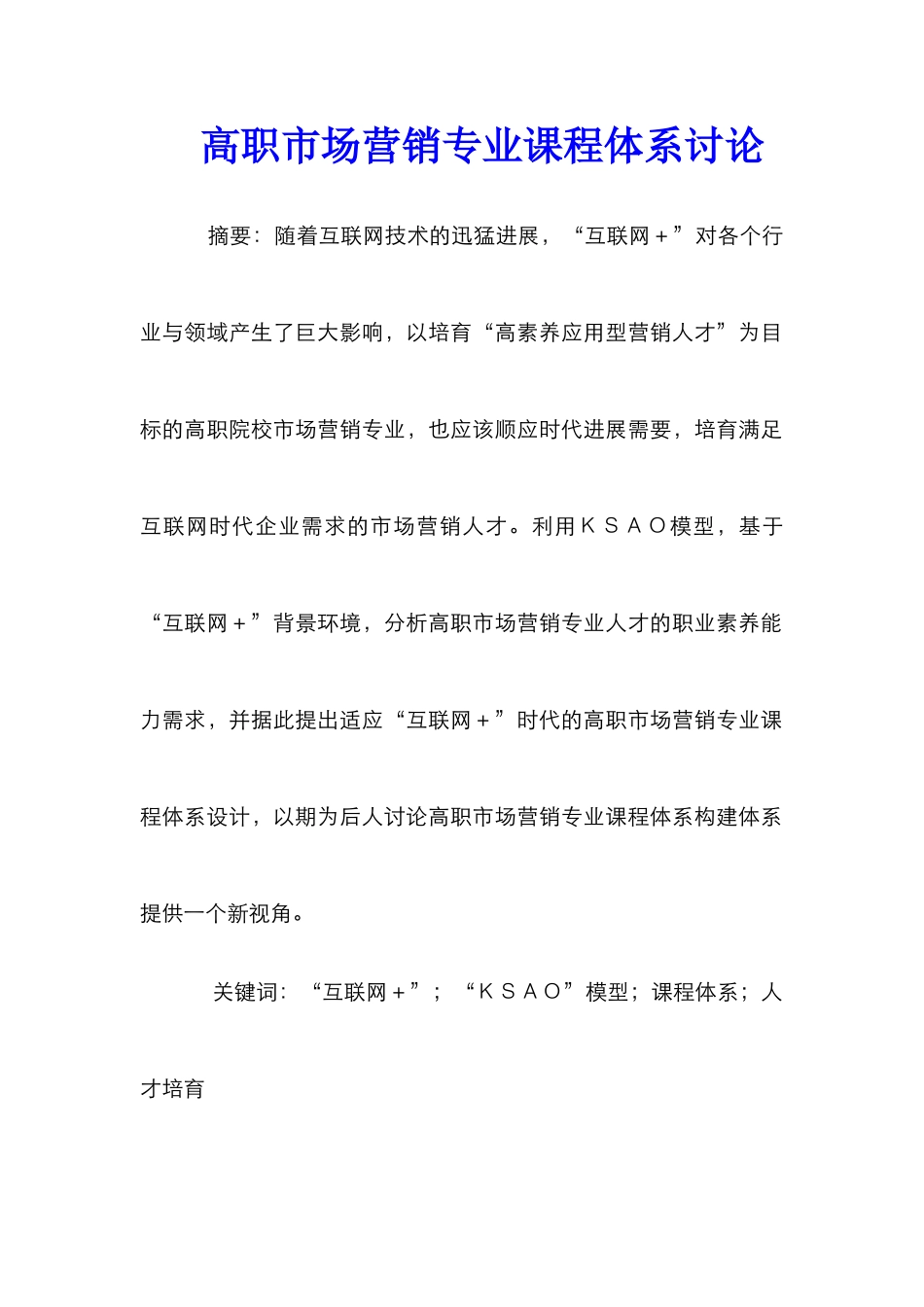 高职市场营销专业课程体系研究_第1页