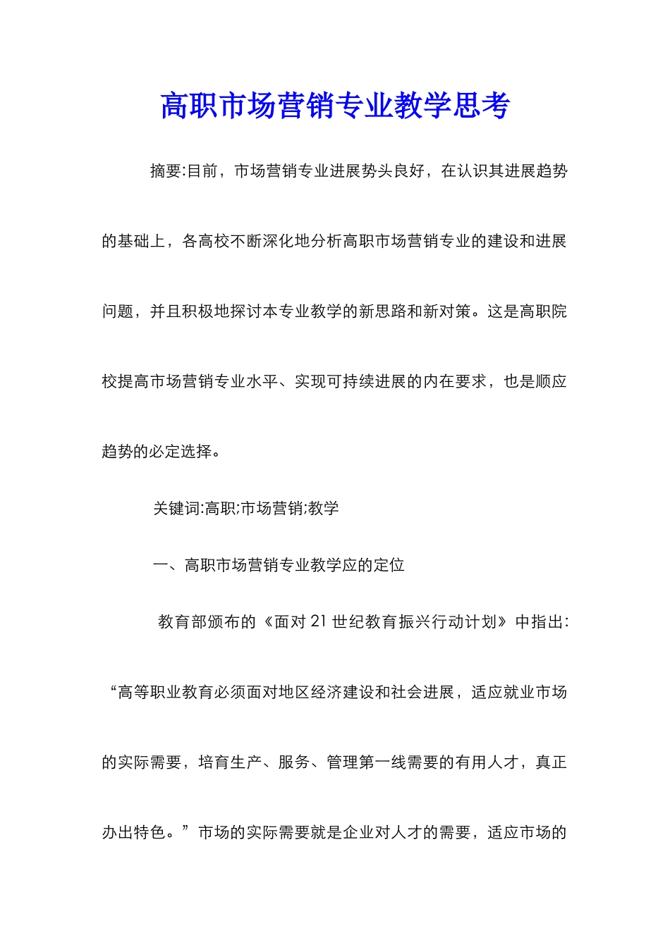 高职市场营销专业教学思考_第1页