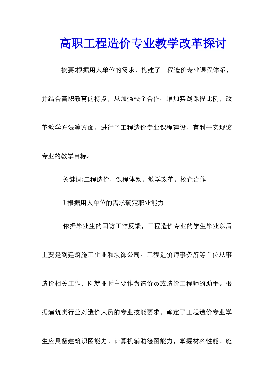高职工程造价专业教学改革探讨_第1页