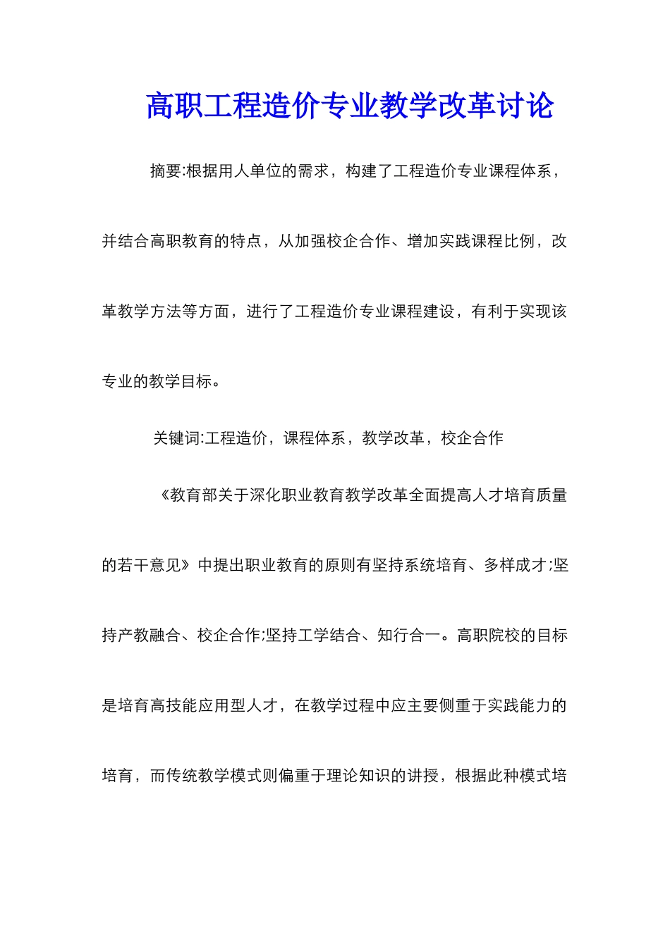 高职工程造价专业教学改革研究_第1页