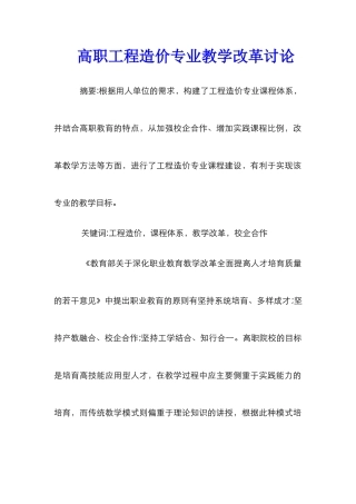 高职工程造价专业教学改革研究