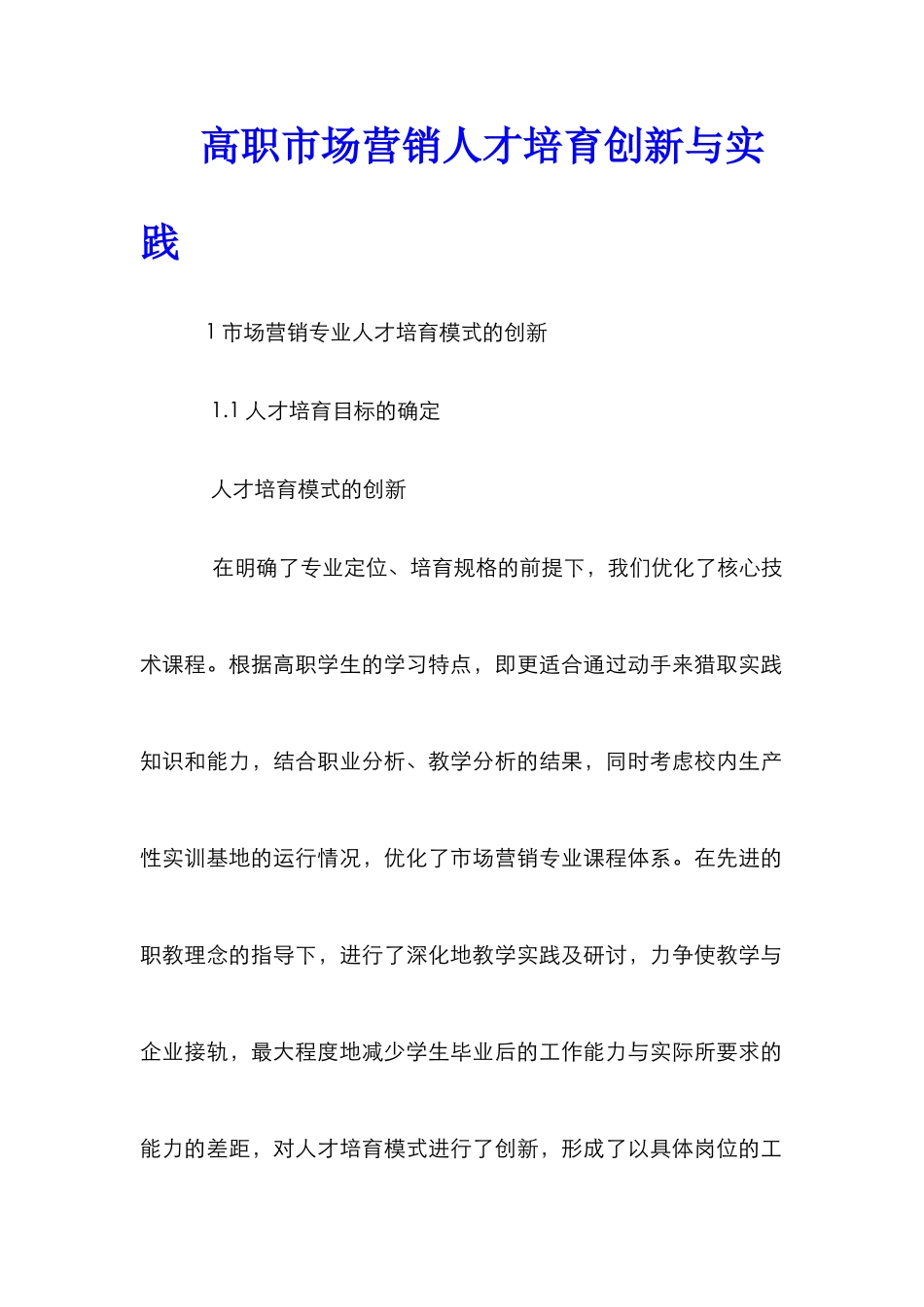 高职市场营销人才培养创新与实践_第1页