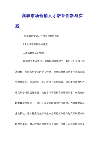 高职市场营销人才培养创新与实践