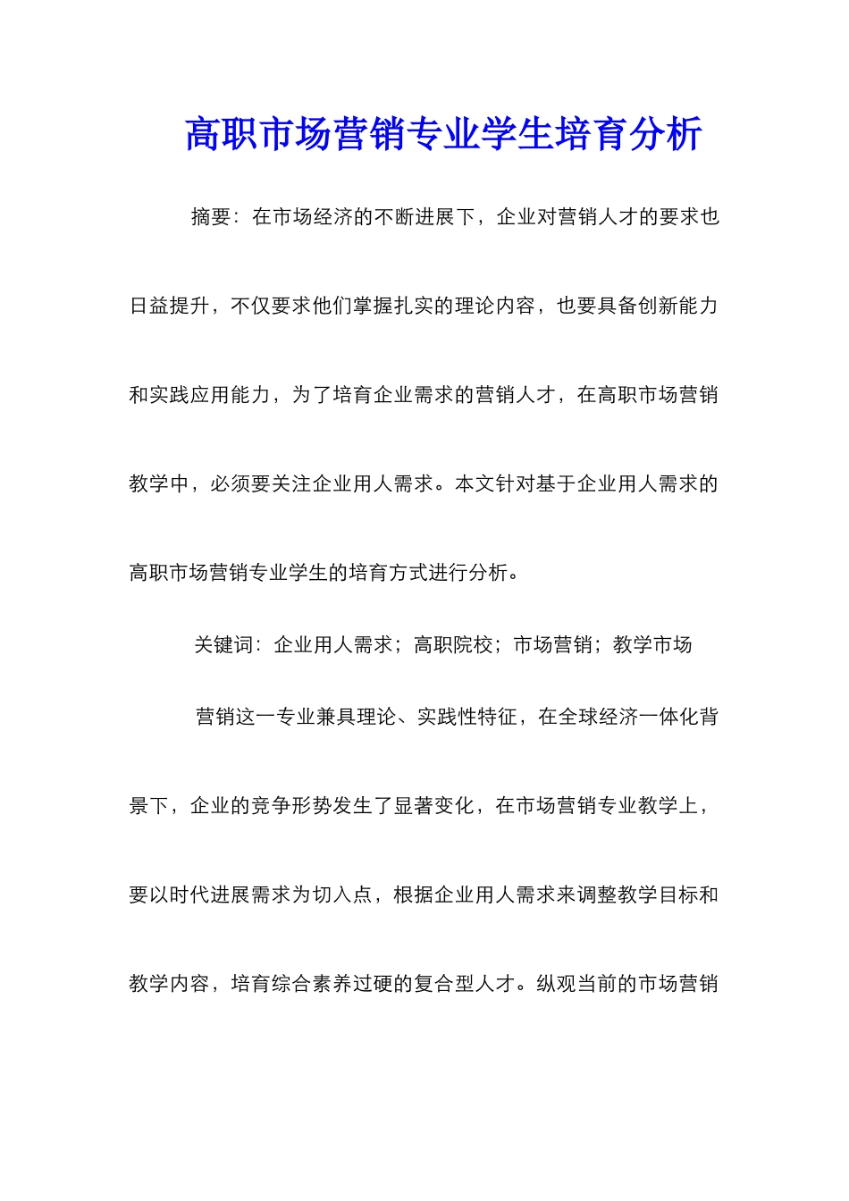 高职市场营销专业学生培养分析_第1页