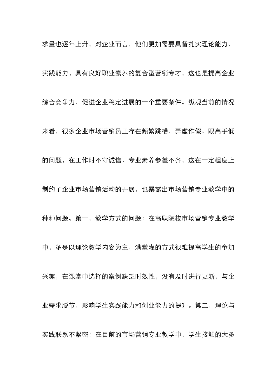 高职市场营销专业学生培养分析_第3页