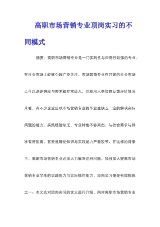 高职市场营销专业顶岗实习的不同模式