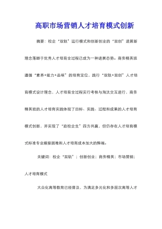 高职市场营销人才培养模式创新