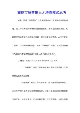 高职市场营销人才培养模式思考