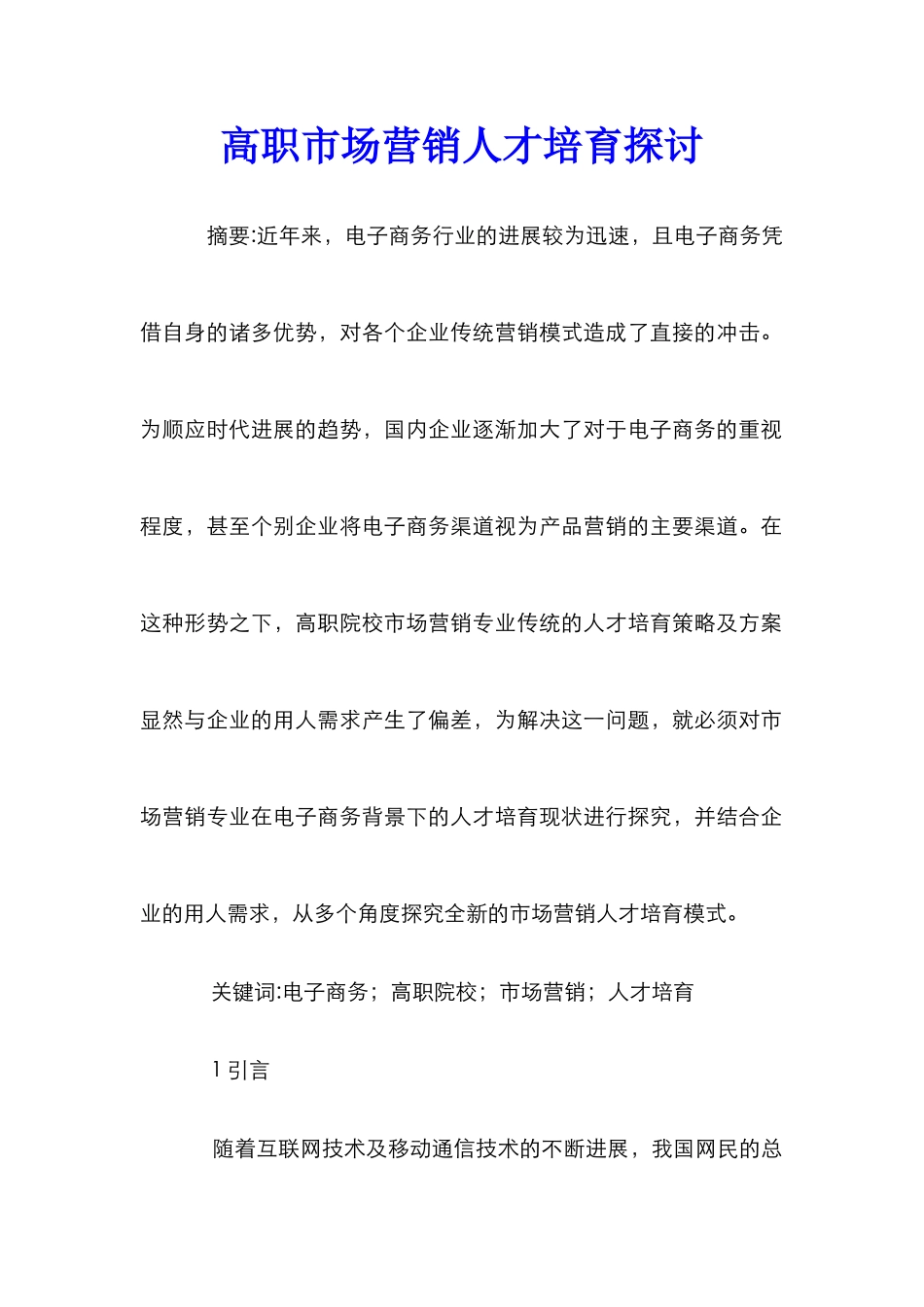 高职市场营销人才培养探讨_第1页