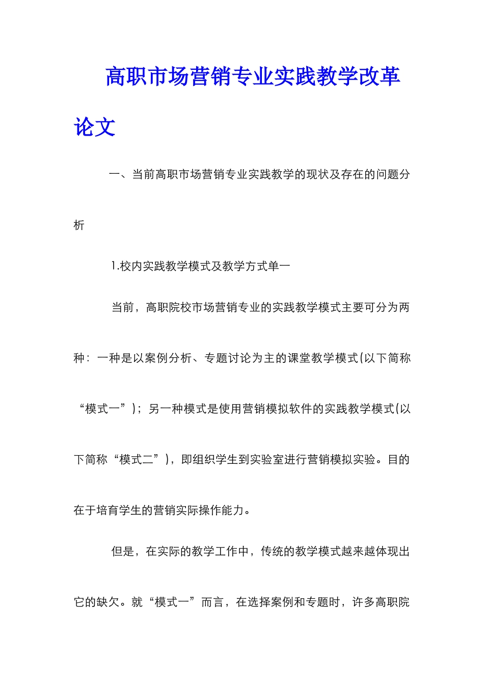 高职市场营销专业实践教学改革论文_第1页