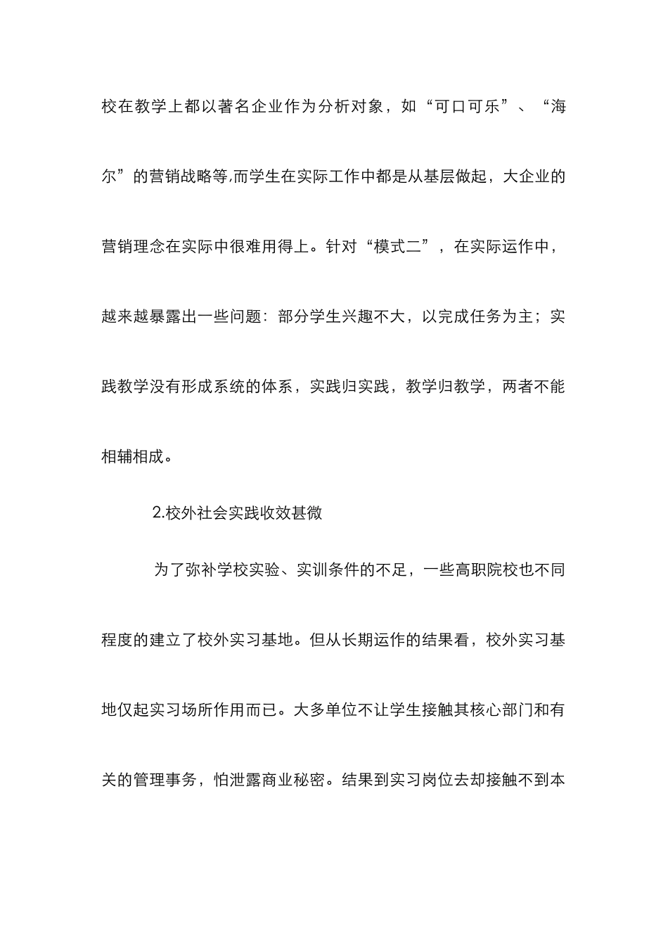 高职市场营销专业实践教学改革论文_第2页