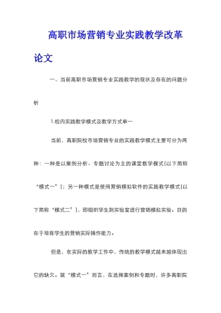 高职市场营销专业实践教学改革论文