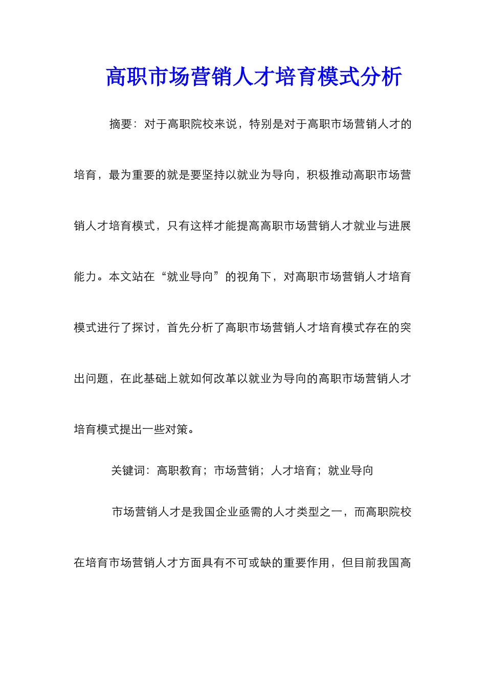 高职市场营销人才培养模式分析_第1页