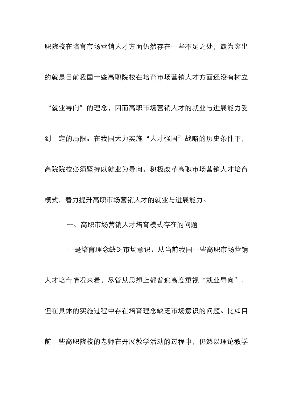 高职市场营销人才培养模式分析_第2页