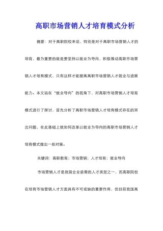 高职市场营销人才培养模式分析