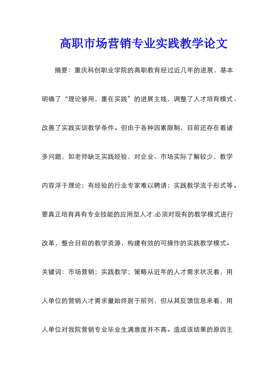 高职市场营销专业实践教学论文_第1页
