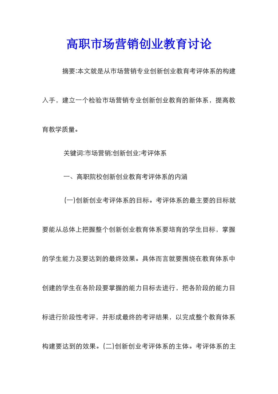 高职市场营销创业教育研究_第1页