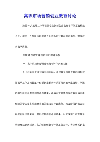 高职市场营销创业教育研究