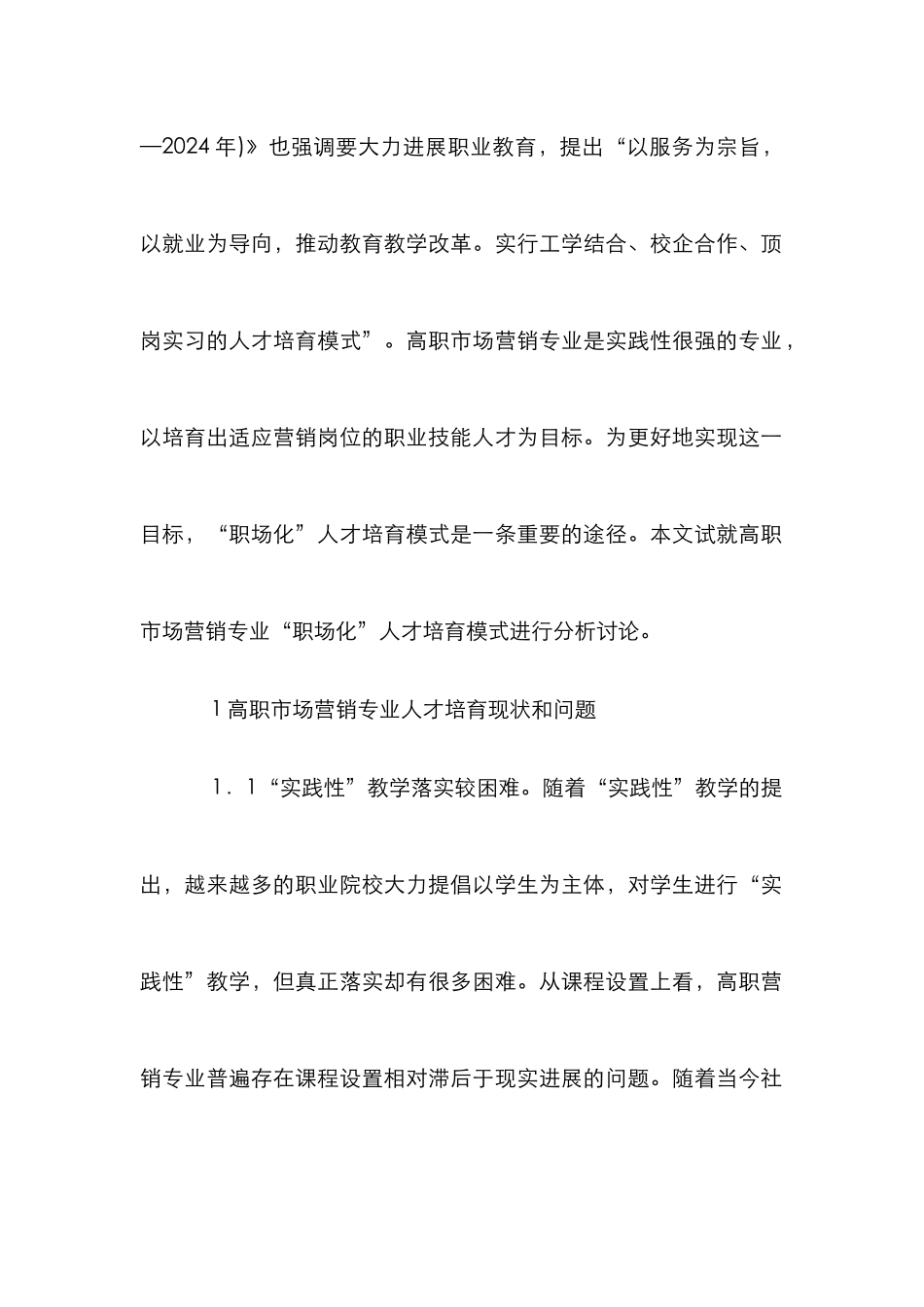 高职市场营销人才培养探究_第2页