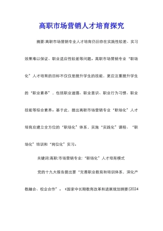 高职市场营销人才培养探究
