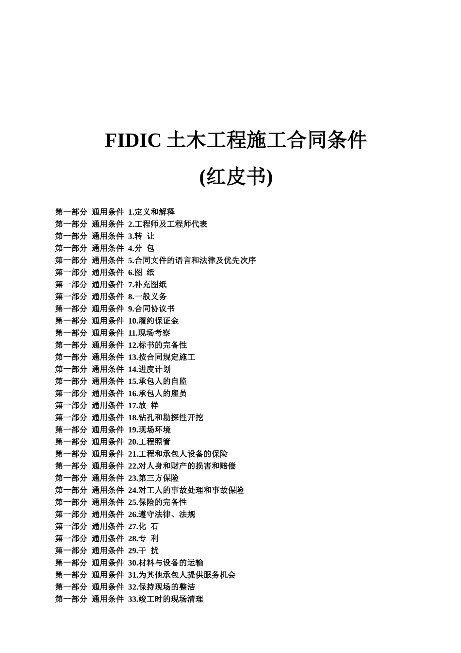(红皮书)FIDIC土木工程施工合同条件_第1页
