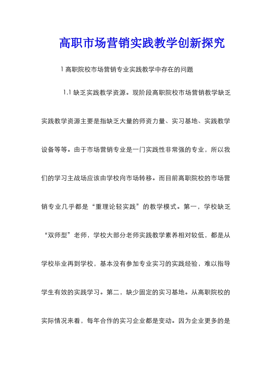 高职市场营销实践教学创新探究_第1页
