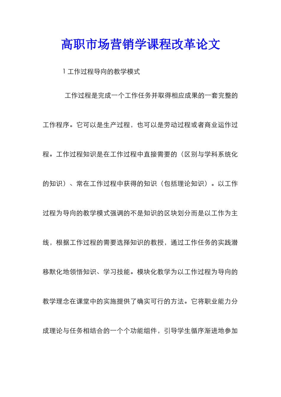 高职市场营销学课程改革论文_第1页