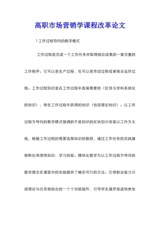 高职市场营销学课程改革论文