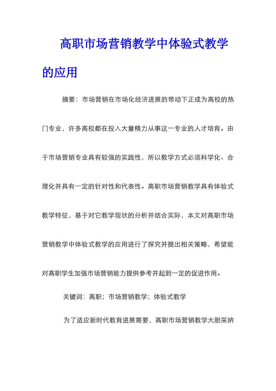 高职市场营销教学中体验式教学的应用_第1页
