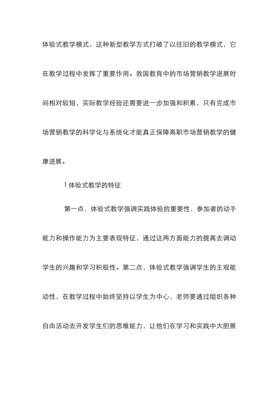 高职市场营销教学中体验式教学的应用_第2页