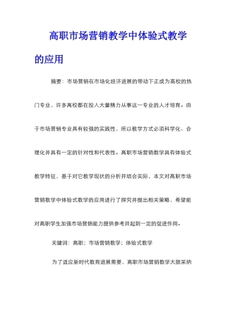 高职市场营销教学中体验式教学的应用
